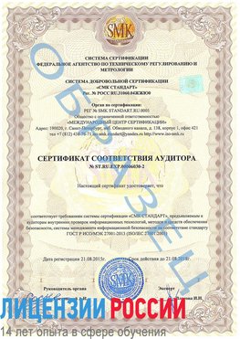 Образец сертификата соответствия аудитора №ST.RU.EXP.00006030-2 Апатиты Сертификат ISO 27001